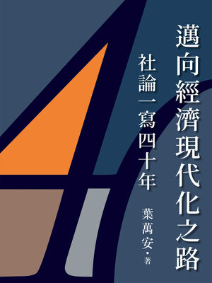 cover image of 邁向經濟現代化之路